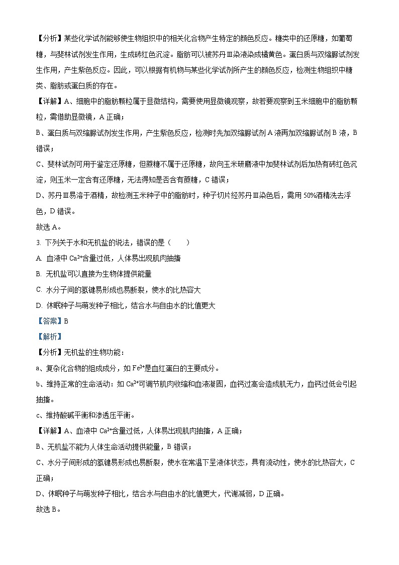 湖南省长沙市长郡中学2023-2024学年高一上学期期末生物试题（Word版附解析）02