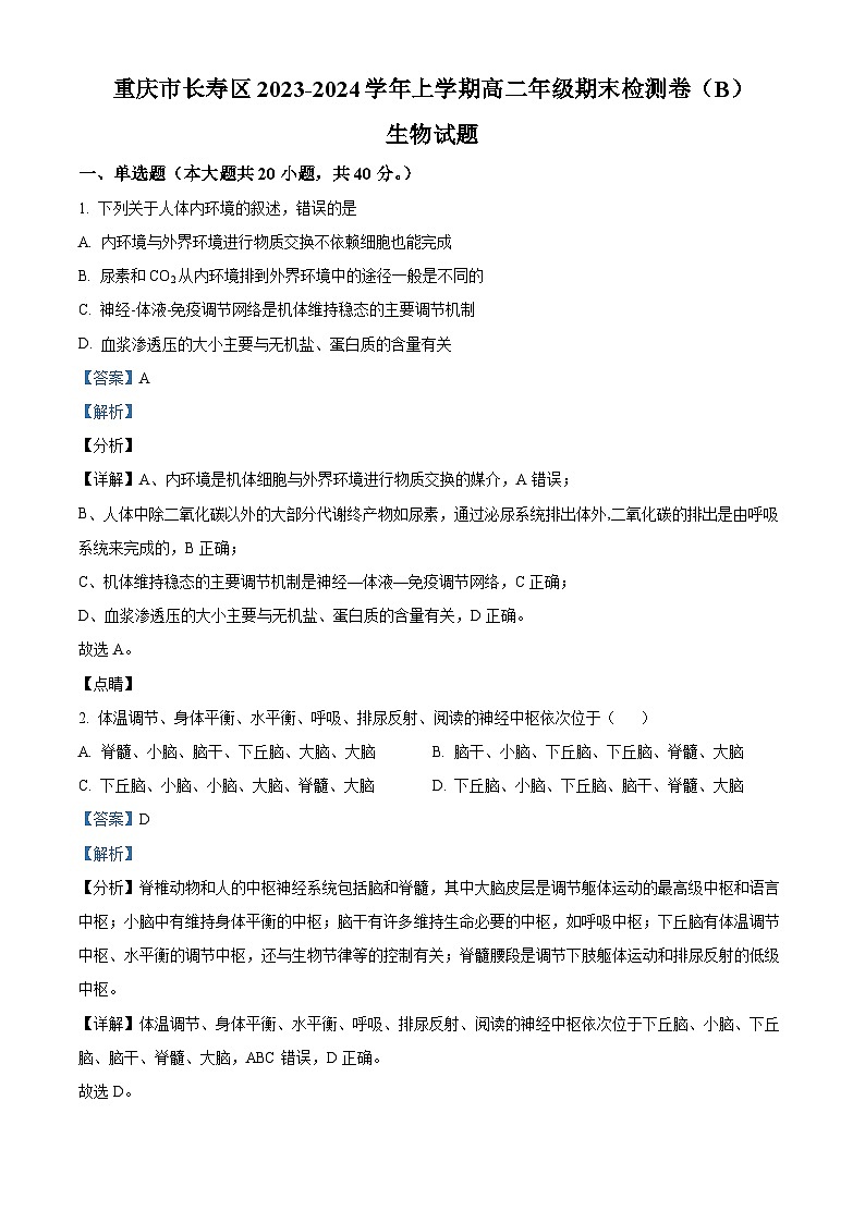 重庆市长寿区八校2023-2024学年高二1月期末生物试题（Word版附解析）01