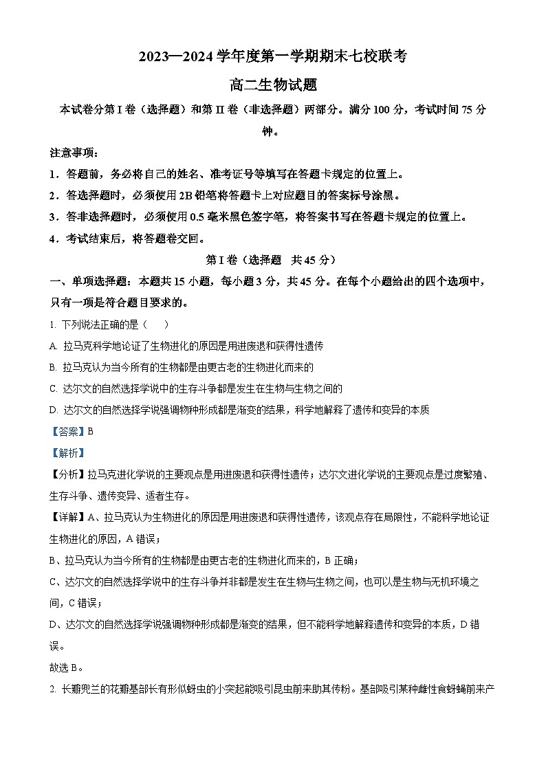 重庆市七校2023-2024学年高二上学期期末联考生物试题（Word版附解析）第1页