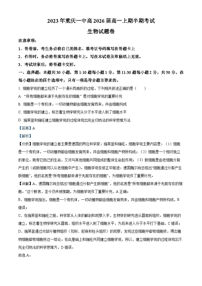 重庆市第一中学2023—2024学年高一上学期期中生物试题（Word版附解析）01