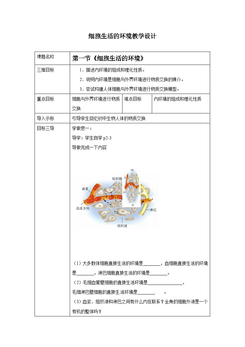 1.1细胞生活的环境教学设计2022-2023学年高二上学期生物人教版选择性必修101