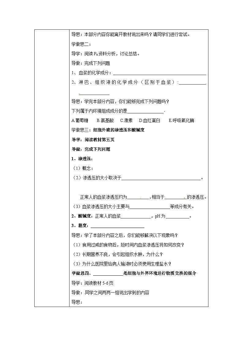 1.1细胞生活的环境教学设计2022-2023学年高二上学期生物人教版选择性必修102