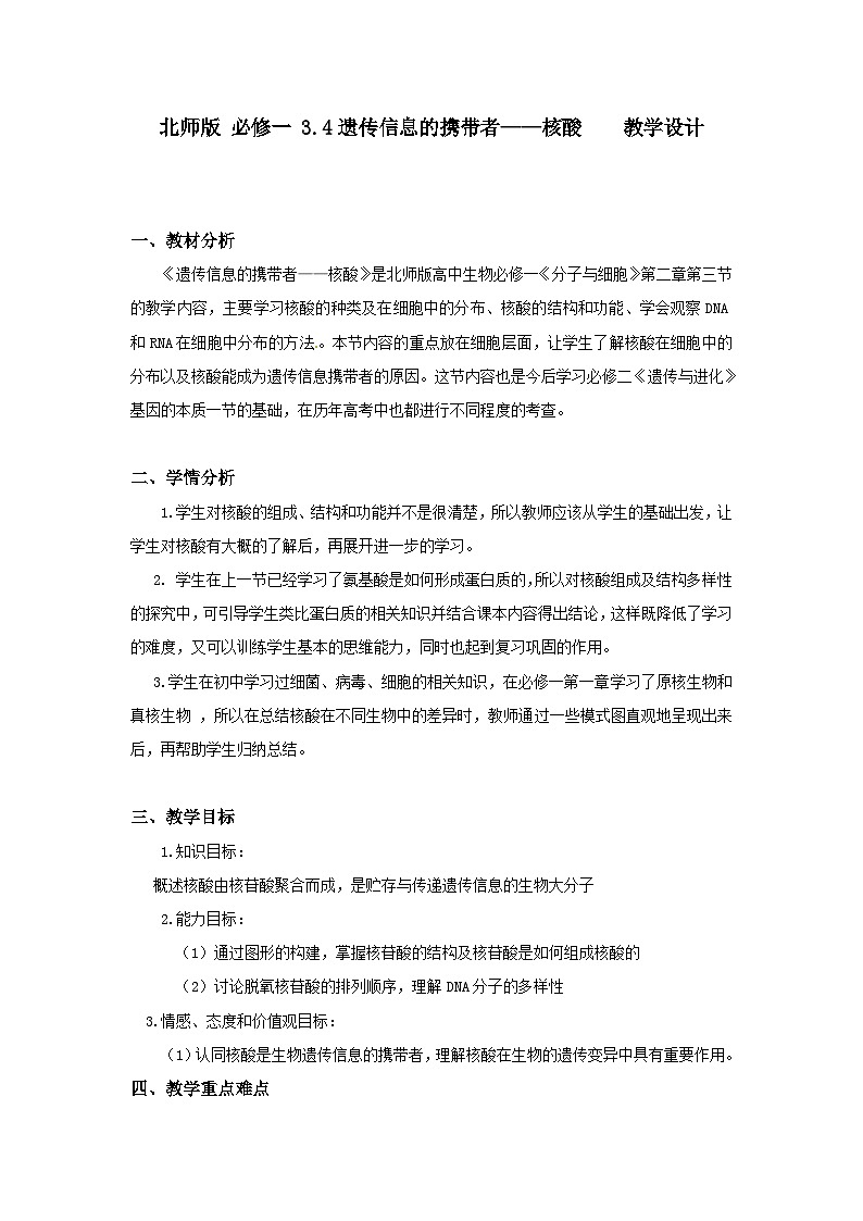 北师版 必修一 3.4遗传信息的携带者——核酸　　教学设计01