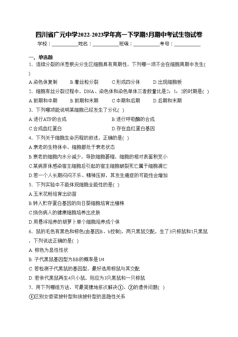 四川省广元中学2022-2023学年高一下学期5月期中考试生物试卷(含答案)第1页