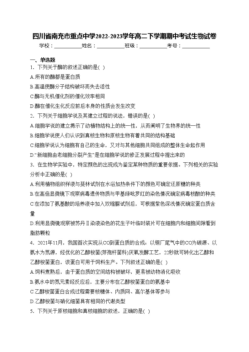 四川省南充市重点中学2022-2023学年高二下学期期中考试生物试卷(含答案)01