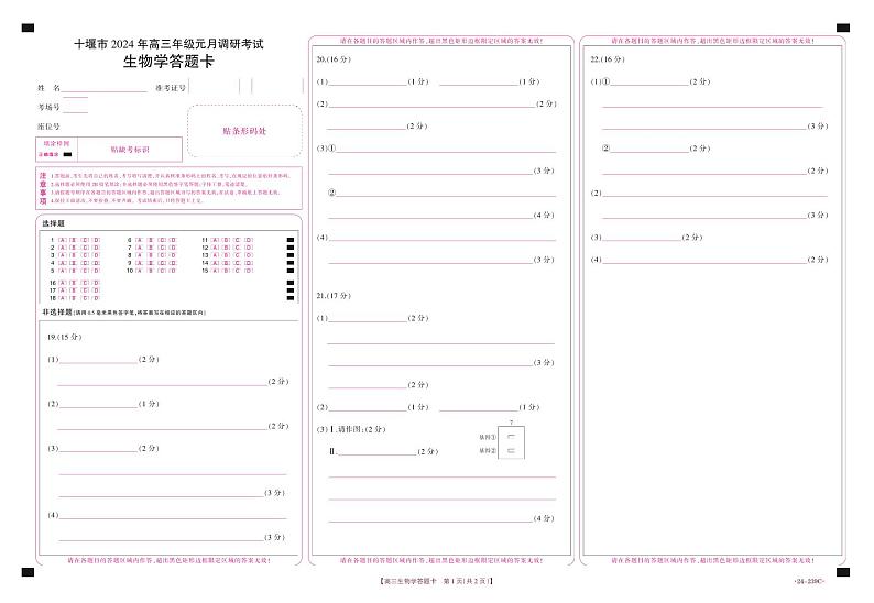 湖北省十堰市2023-2024学年高三上学期1月期末考试生物试题01