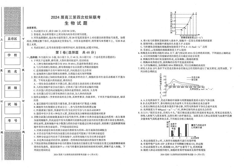陕西省汉中市汉台区2023-2024学年高三上学期1月第四次校际联考生物试题01