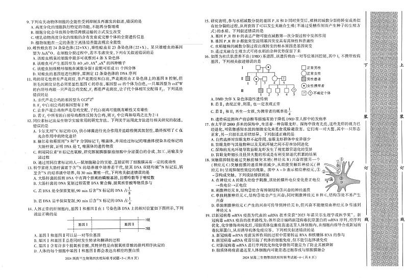 陕西省汉中市汉台区2023-2024学年高三上学期1月第四次校际联考生物试题02