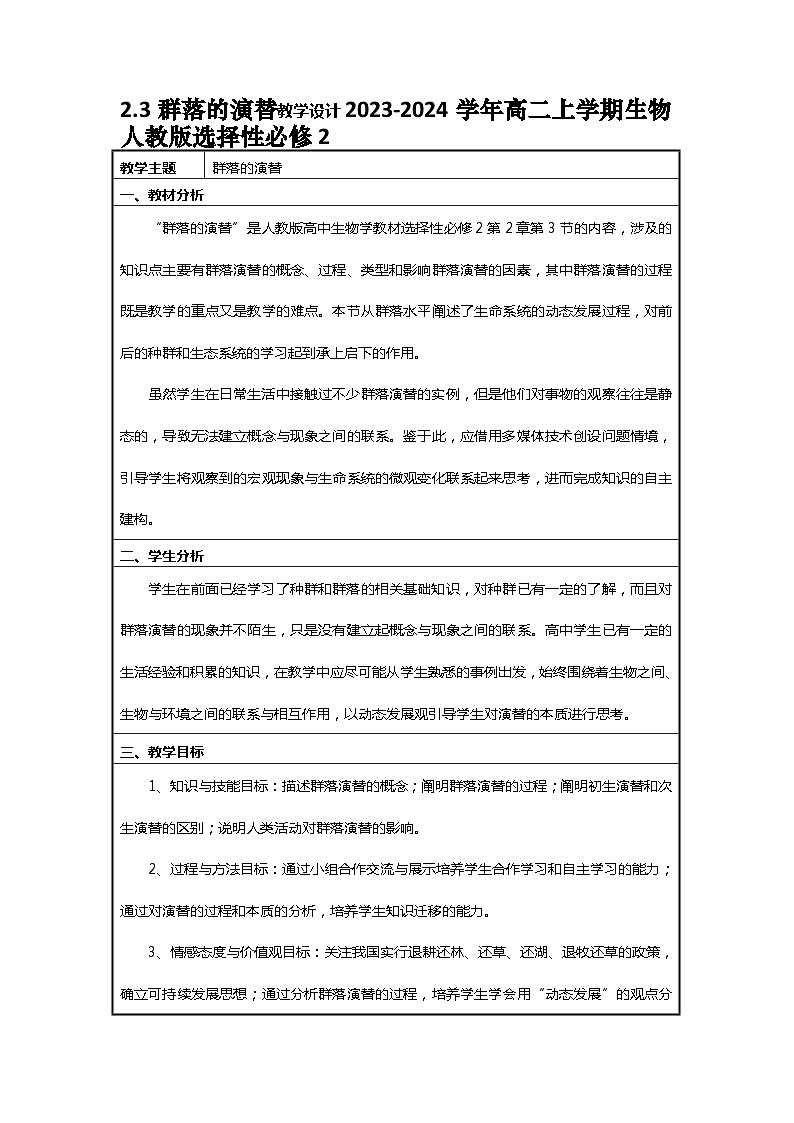 2.3群落的演替教学设计2023-2024学年高二上学期生物人教版选择性必修2第1页