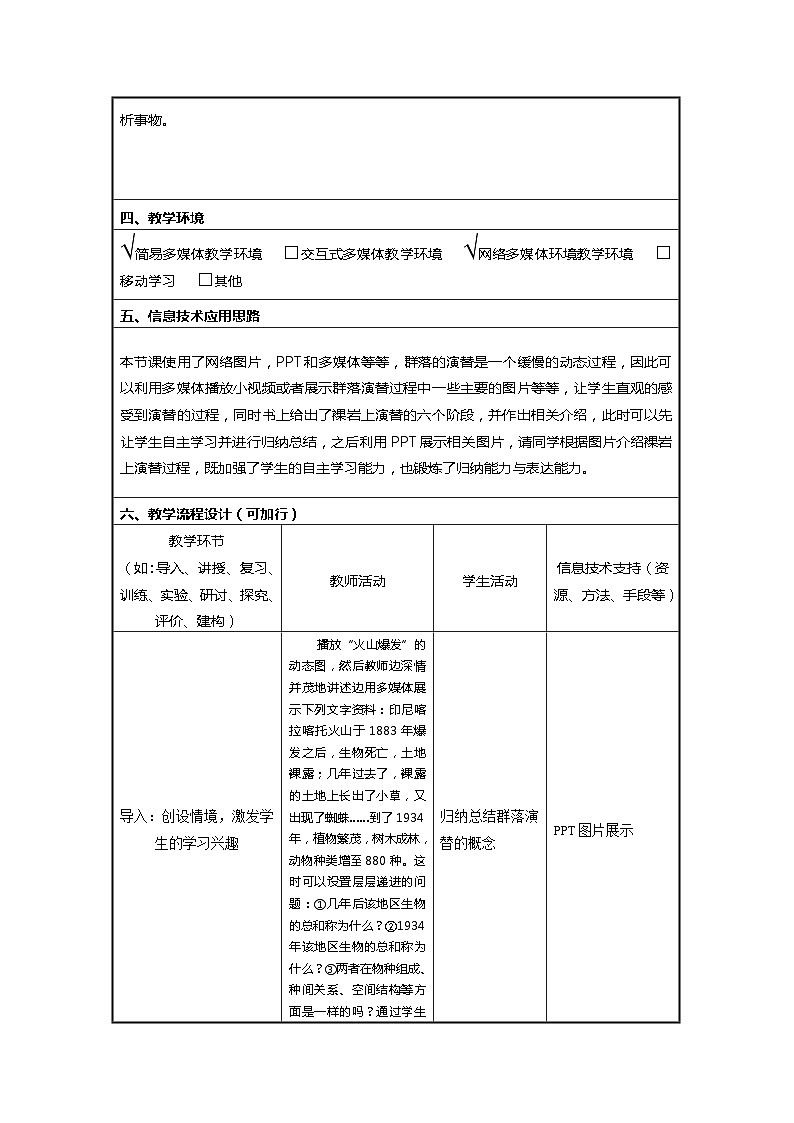 2.3群落的演替教学设计2023-2024学年高二上学期生物人教版选择性必修2第2页