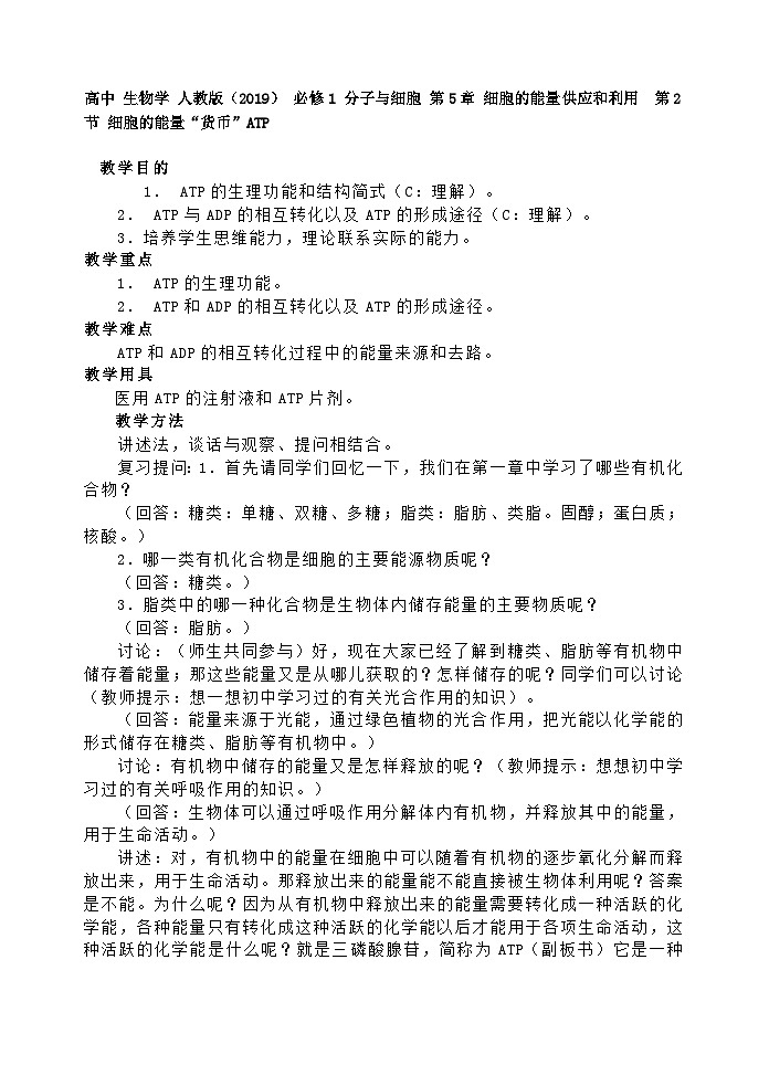 高一上学期生物人教版（2019）必修1 5.2 细胞的能量“货币”ATP教案01