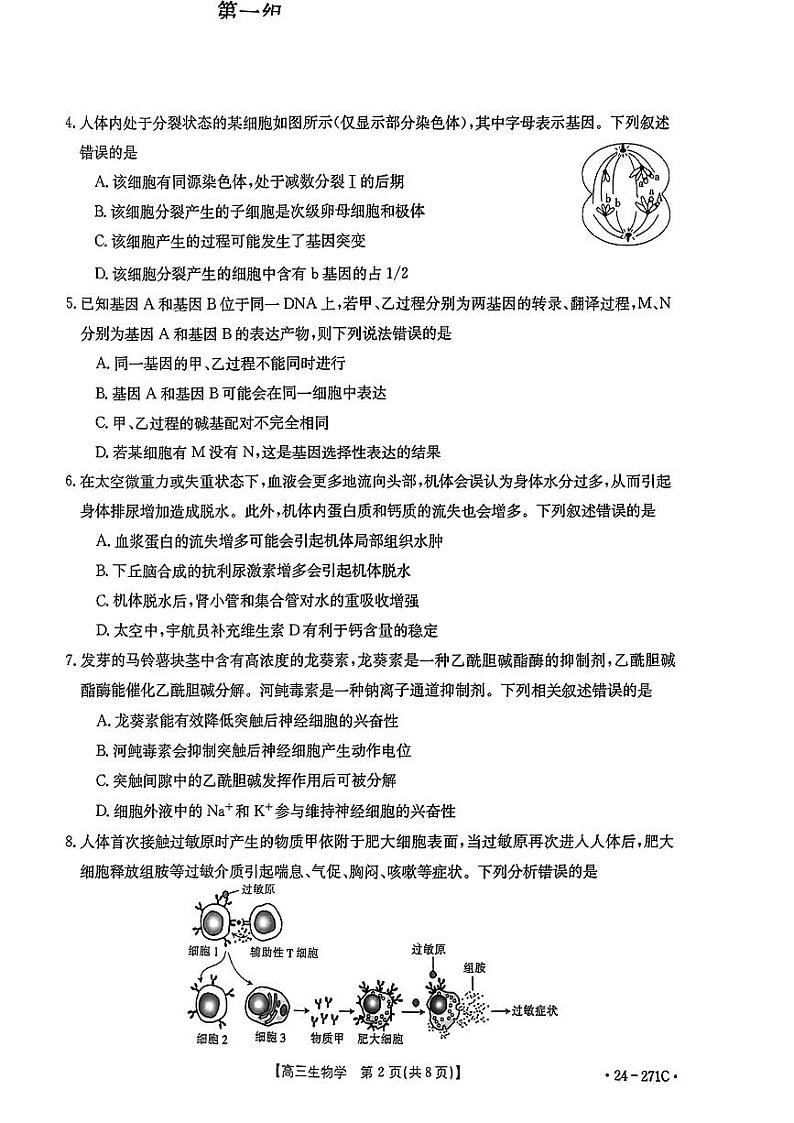 2024湛江部分学校高三上学期1月期末联考试题生物PDF版无答案02
