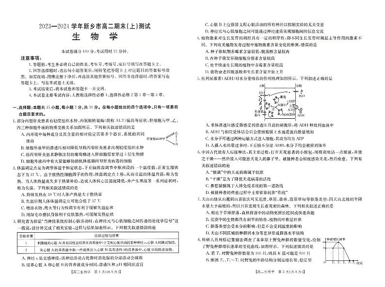 2024新乡高二上学期期末测试生物PDF版含解析第1页