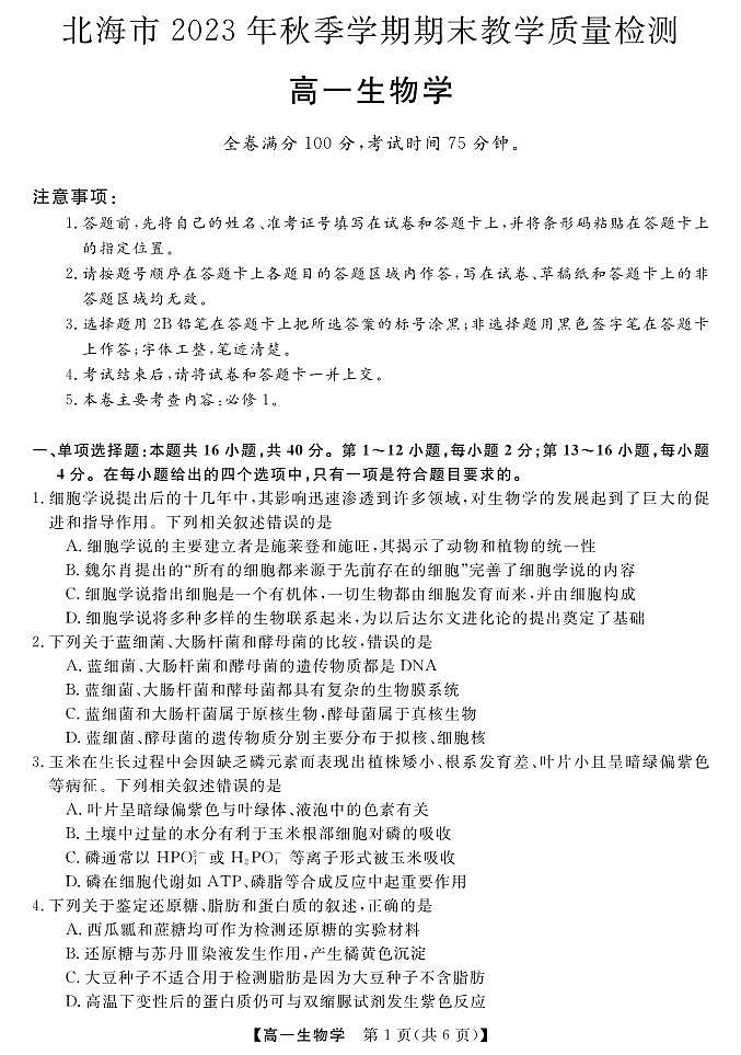 2024北海高一上学期期末考试生物PDF版含答案01