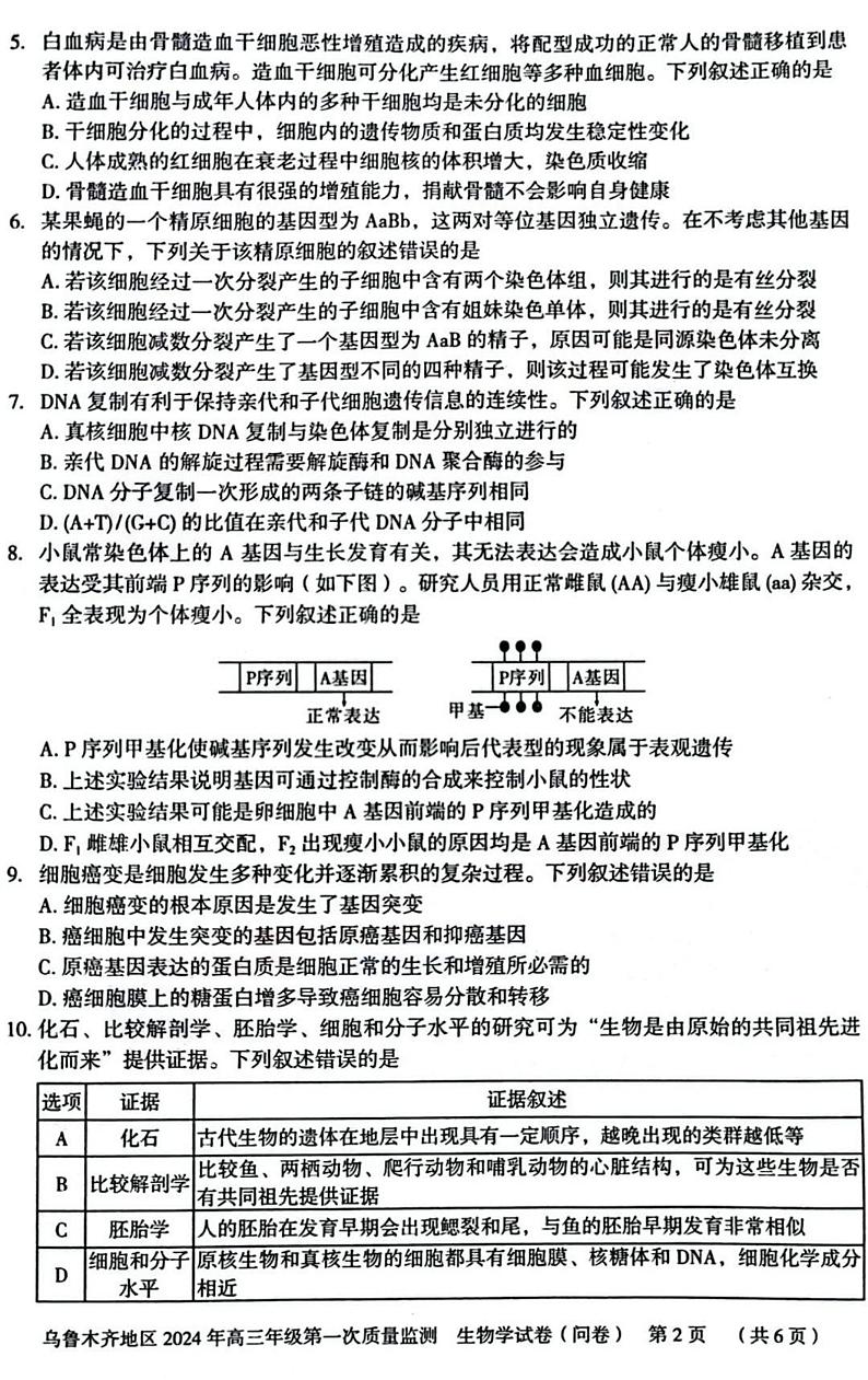 2024届新疆乌鲁木齐地区高三第一次质量监测生物试题及答案第2页