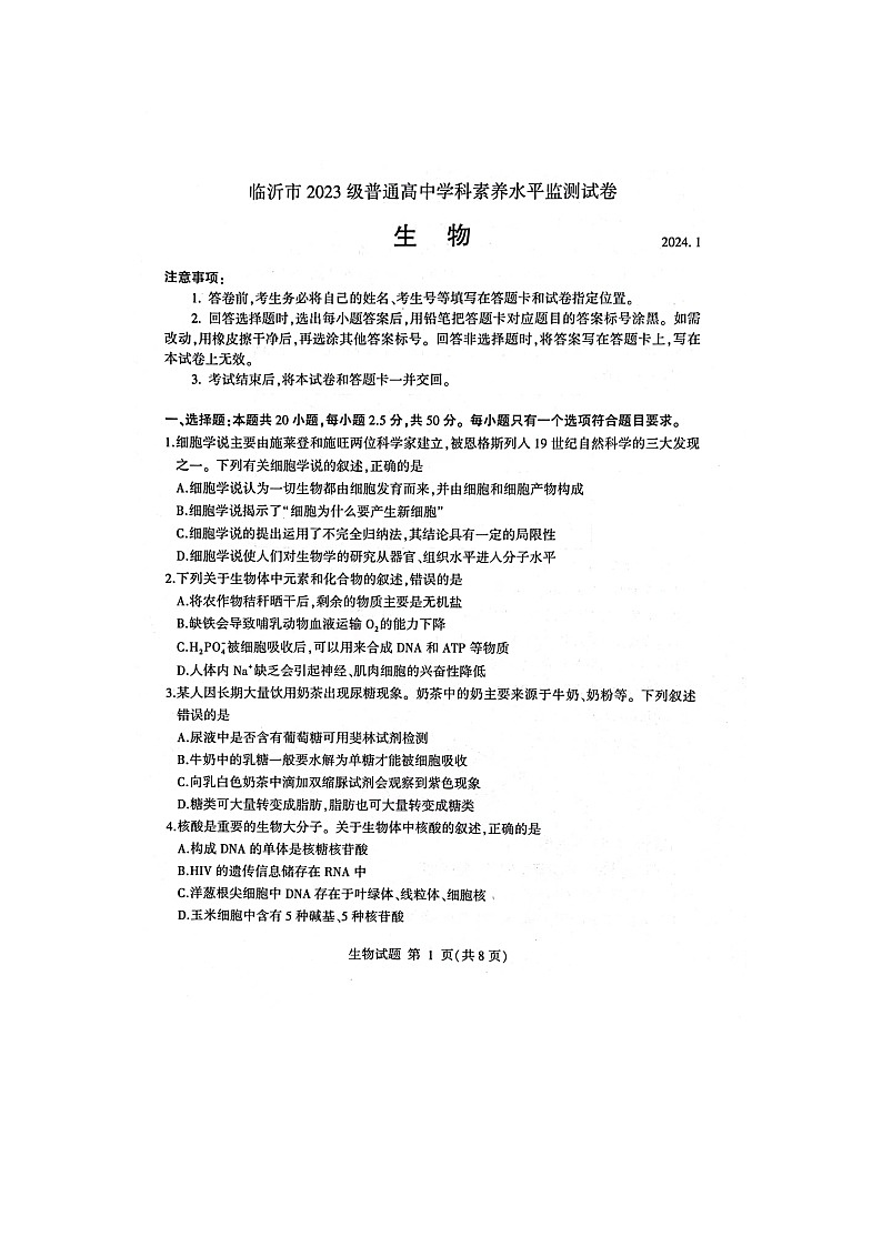 山东省临沂市2023-2024学年高一上学期1月期末生物试题01