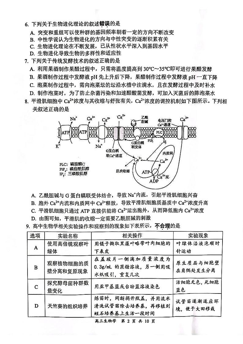 江苏省连云港市2024届高三上学期第一次调研考试（一模）生物试题02
