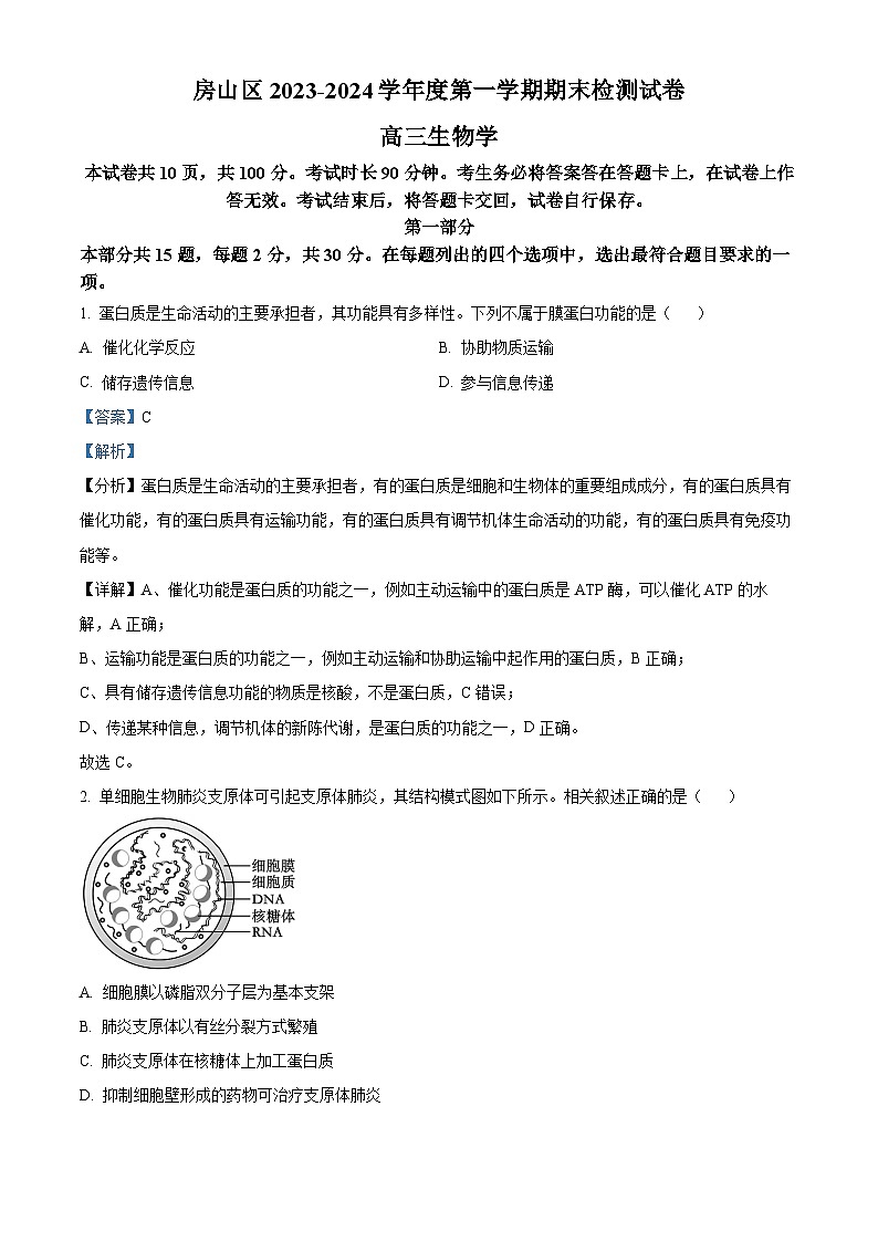 北京市房山区2023-2024学年高三上学期期末考试 生物 Word版含解析01