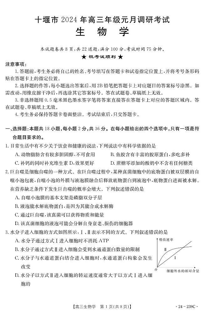 【教研室提供】湖北省十堰市2023-2024学年高三上学期期末考试生物试题第1页