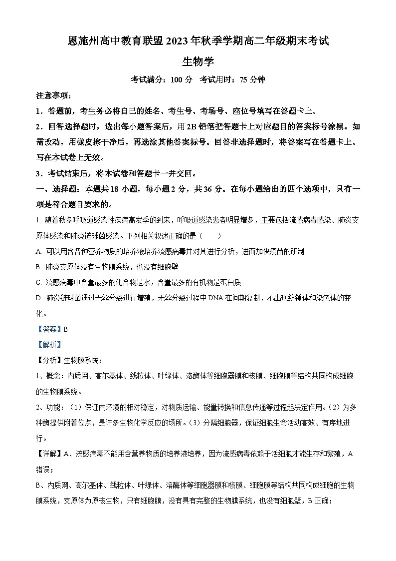 湖北省恩施州高中教育联盟2023-2024学年高二上学期期末考试生物试题（Word版附解析）第1页