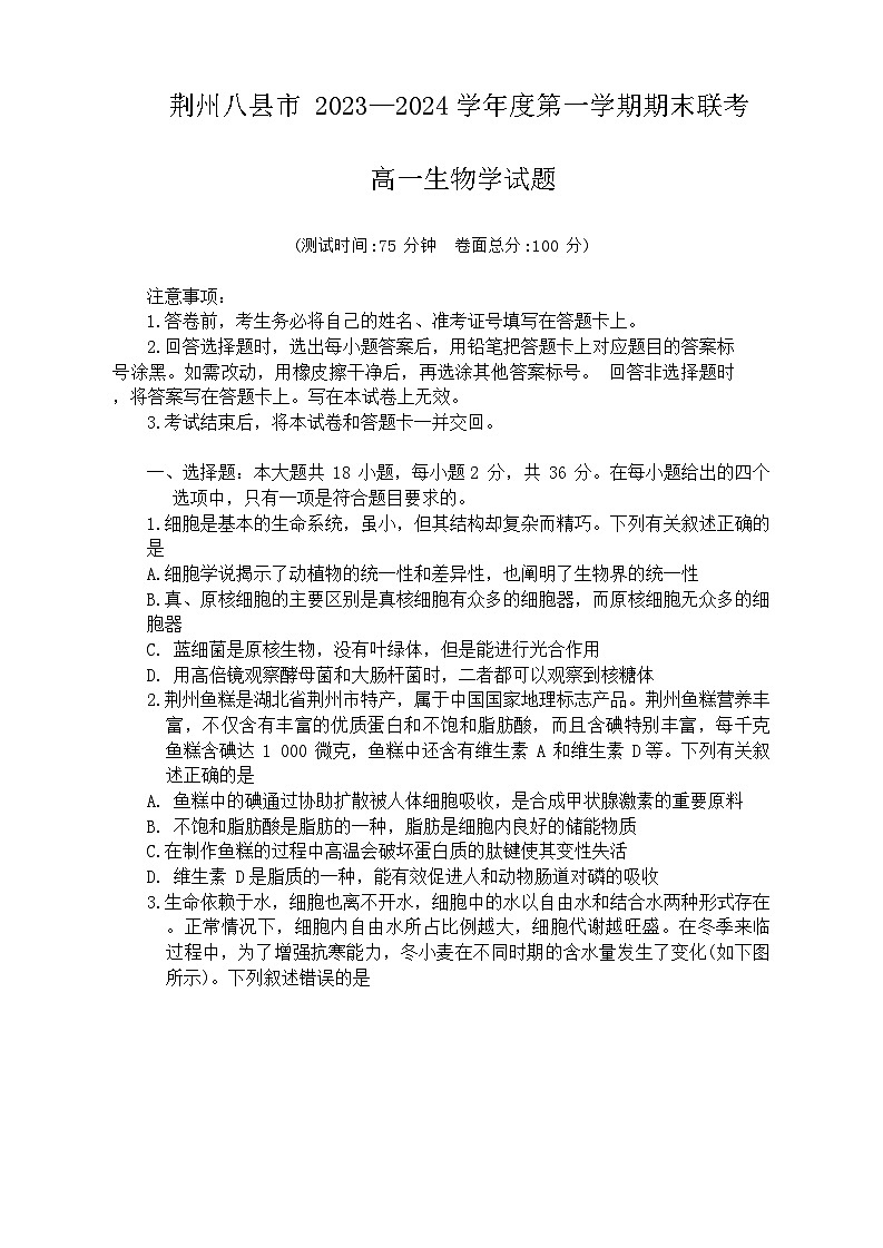 湖北省荆州市八县市2023-2024学年高一上学期1月期末考试生物试题（Word版附解析）第1页