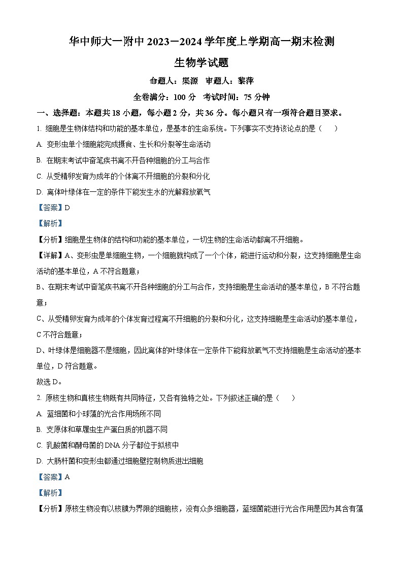 湖北省武汉市华中师范大学第一附属中学2023-2024学年高一上学期1月期末生物试题（Word版附解析）01