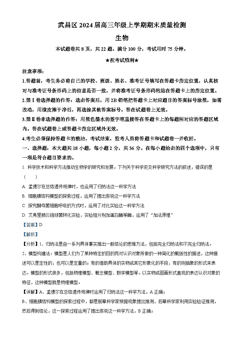 湖北省武汉市武昌区2023-2024学年高三上学期期末质量检测生物试题（Word版附解析）01
