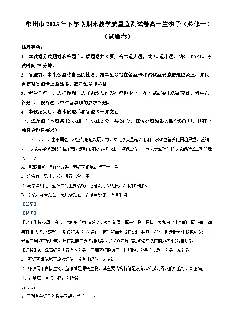 湖南省郴州市2023-2024学年高一上学期期末生物试题（Word版附解析）01