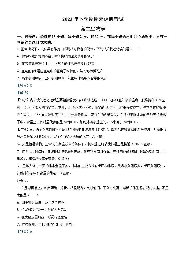 湖南省宁乡市2023-2024学年高二上学期期末生物试题（Word版附解析）第1页