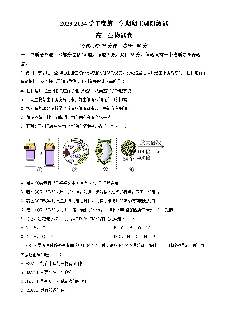 江苏省泰州市2023-2024学年高一上学期1月期末考试生物试题（Word版附解析）第1页