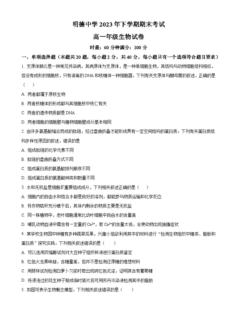 2024长沙明德中学高一上学期期末生物试题含解析01