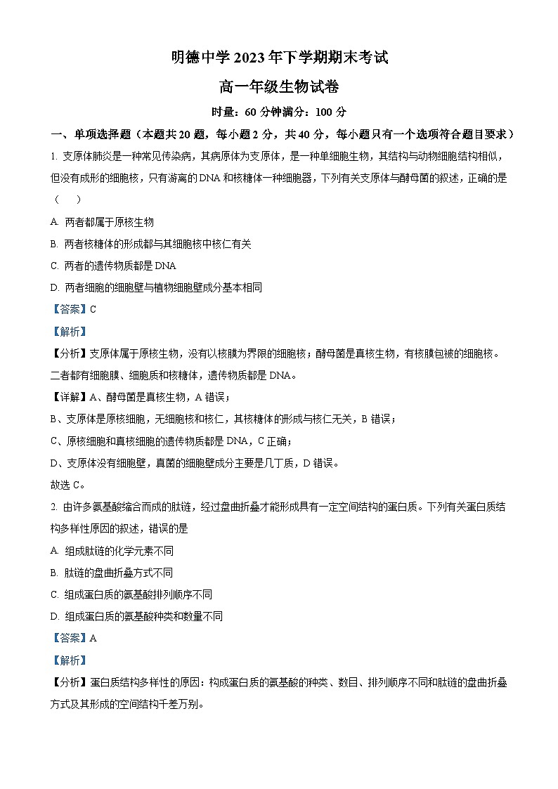 2024长沙明德中学高一上学期期末生物试题含解析01