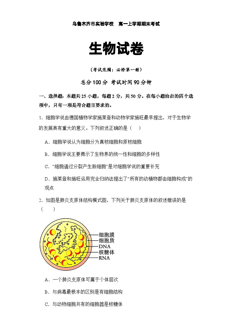 2024乌鲁木齐实验学校高一上学期1月期末考试生物含解析01