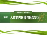 第1章 人体的内环境与稳态（复习课件）-2023-2024学年高二生物同步精品课件+分层训练（人教版2019选择性必修1）