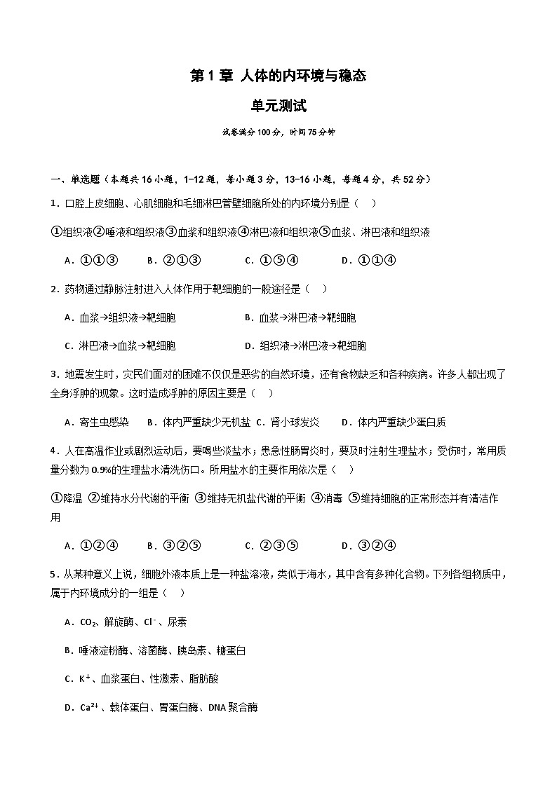 第1章 人体的内环境与稳态（章末测试）-2023-2024学年高二生物同步精品课件+分层训练（人教版2019选择性必修1）01