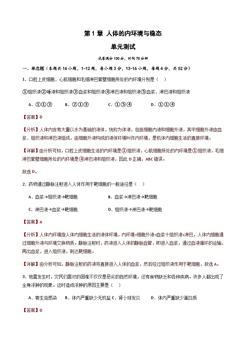 第1章 人体的内环境与稳态（章末测试）-2023-2024学年高二生物同步精品课件+分层训练（人教版2019选择性必修1）01
