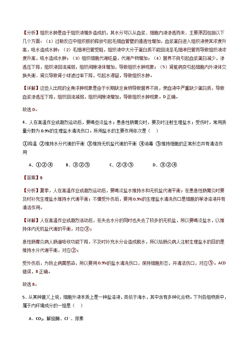 第1章 人体的内环境与稳态（章末测试）-2023-2024学年高二生物同步精品课件+分层训练（人教版2019选择性必修1）02