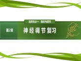 第2章 神经调节（复习课件）-2023-2024学年高二生物同步精品课件+分层训练（人教版2019选择性必修1）