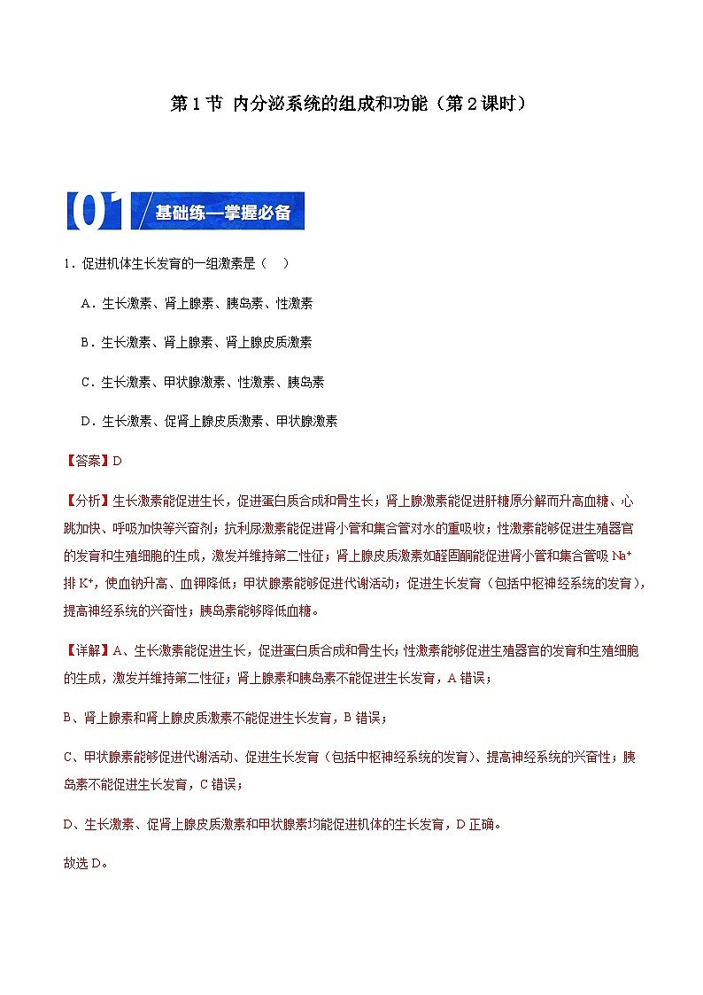 3.1 内分泌系统的组成和功能（第2课时）（分层训练）-2023-2024学年高二生物同步精品课件+分层训练（人教版2019选择性必修1）01
