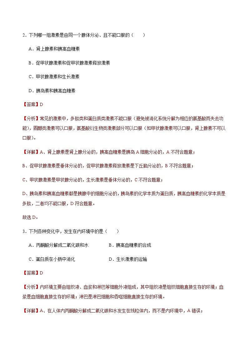 3.1 内分泌系统的组成和功能（第2课时）（分层训练）-2023-2024学年高二生物同步精品课件+分层训练（人教版2019选择性必修1）02