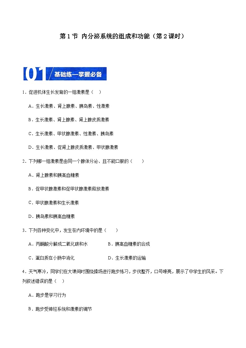 3.1 内分泌系统的组成和功能（第2课时）（分层训练）-2023-2024学年高二生物同步精品课件+分层训练（人教版2019选择性必修1）01