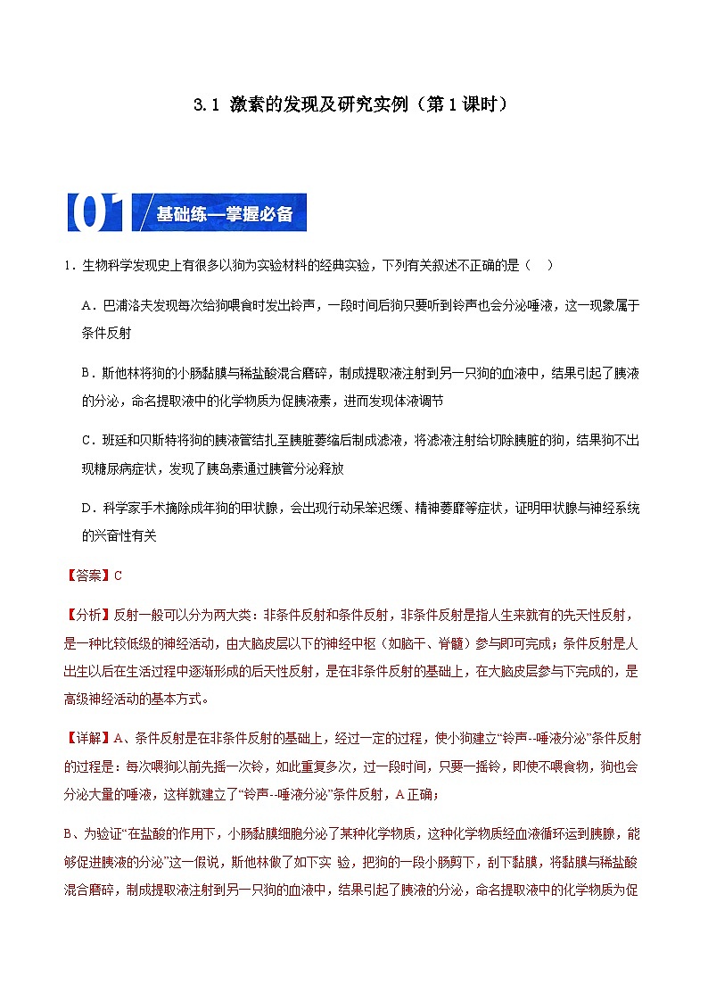 3.1 激素的发现及研究实例（第1课时）（分层训练）-2023-2024学年高二生物同步精品课件+分层训练（人教版2019选择性必修1）01