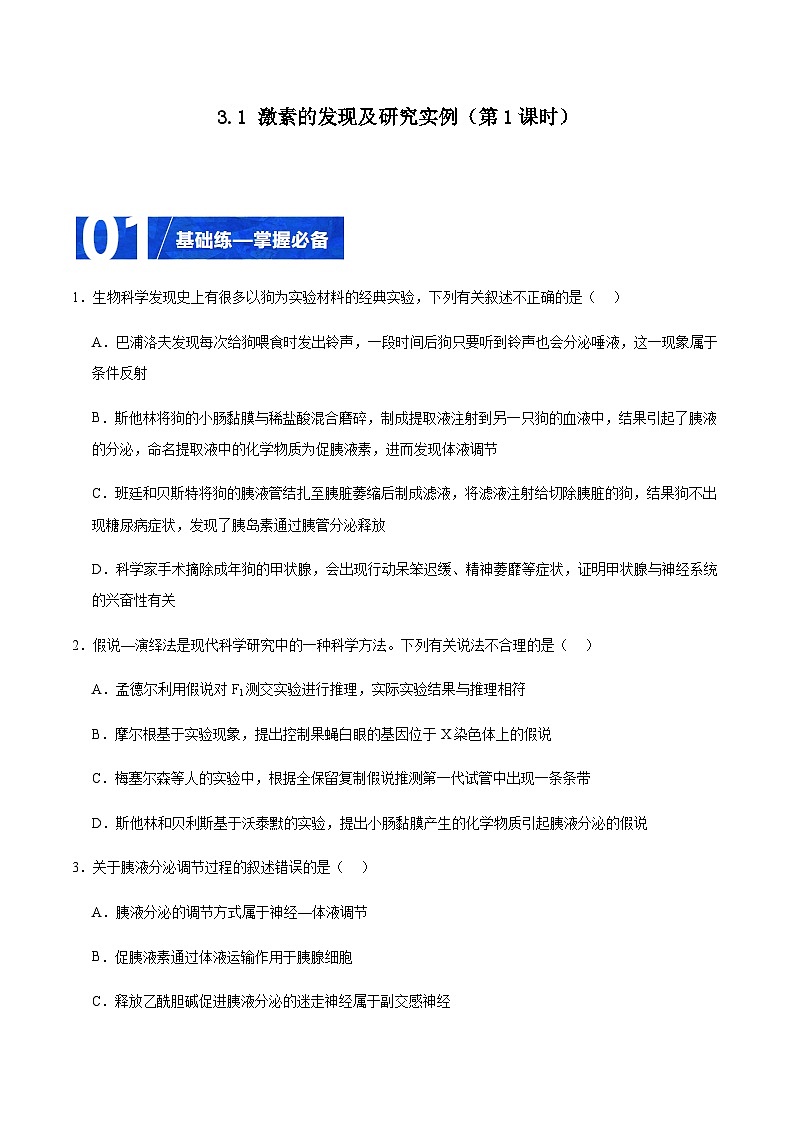 3.1 激素的发现及研究实例（第1课时）（分层训练）-2023-2024学年高二生物同步精品课件+分层训练（人教版2019选择性必修1）01