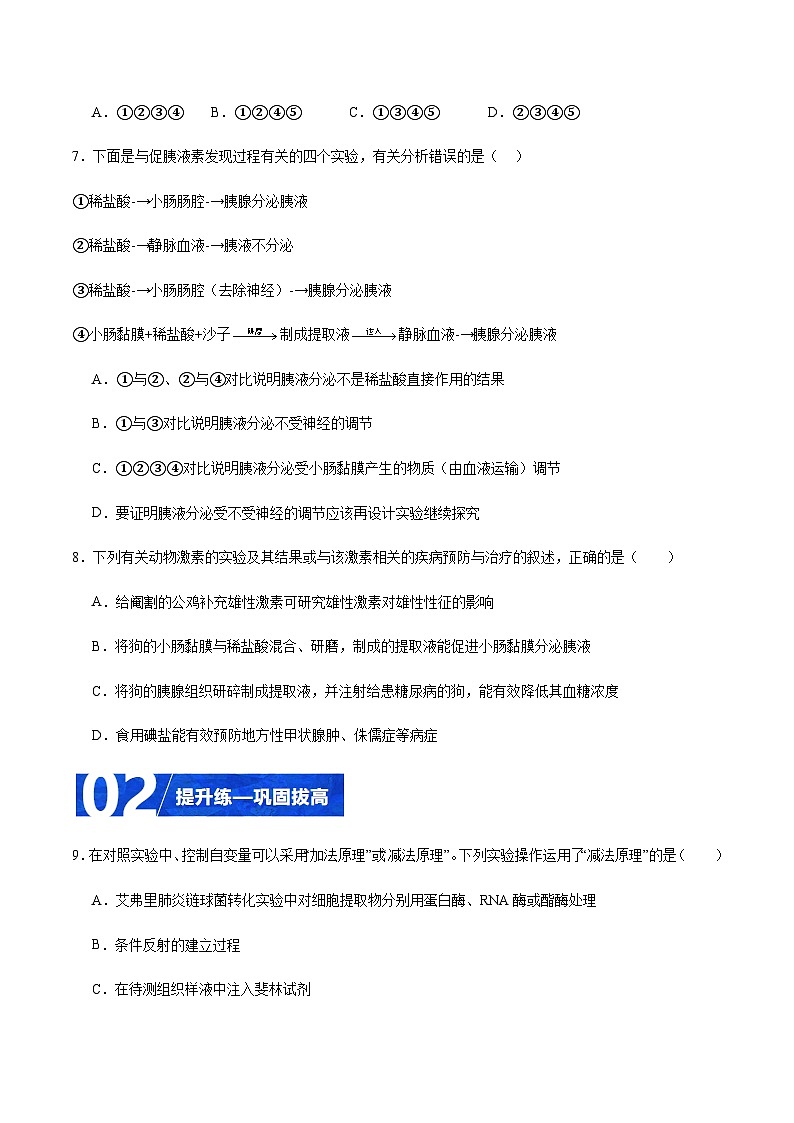 3.1 激素的发现及研究实例（第1课时）（分层训练）-2023-2024学年高二生物同步精品课件+分层训练（人教版2019选择性必修1）03