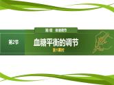 3.2+血糖平衡的调节（第1课时）（情境+问题探究课件）-2023-2024学年高二生物同步精品课件+分层训练（人教版2019选择性必修1） (1)