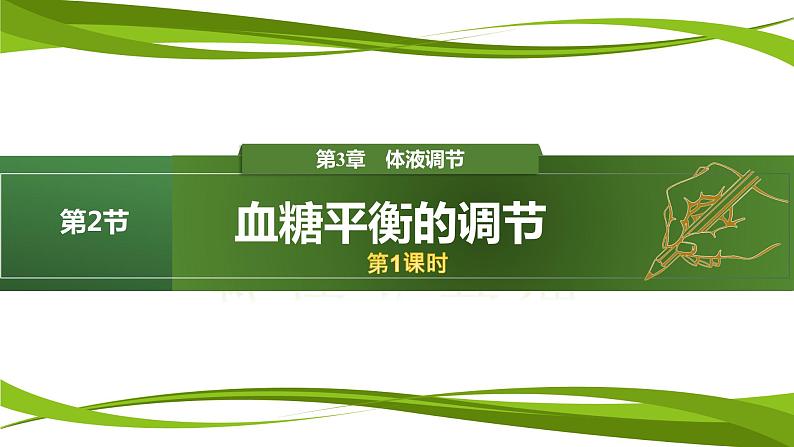 3.2+血糖平衡的调节（第1课时）（情境+问题探究课件）-2023-2024学年高二生物同步精品课件+分层训练（人教版2019选择性必修1） (1)01