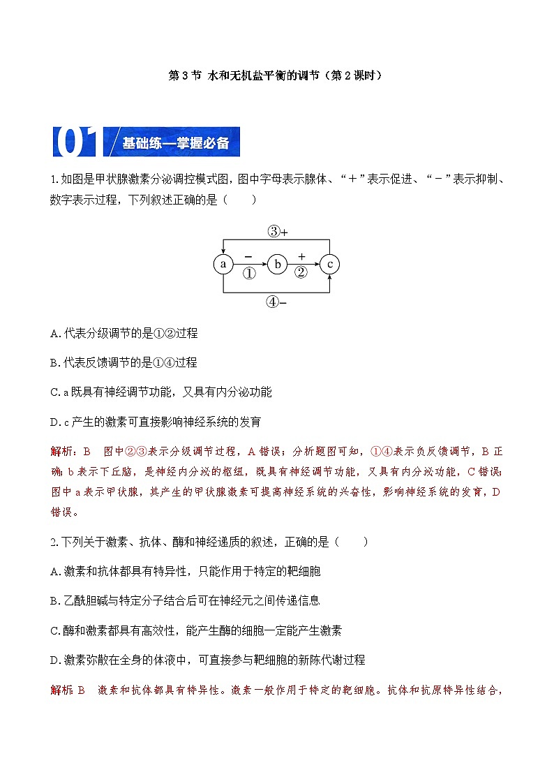 3.3 水和无机盐平衡的调节（第2课时）（分层训练）-2023-2024学年高二生物同步精品课件+分层训练（人教版2019选择性必修1）01