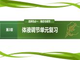 第3章 体液调节（复习课件）-2023-2024学年高二生物同步精品课件+分层训练（人教版2019选择性必修1）