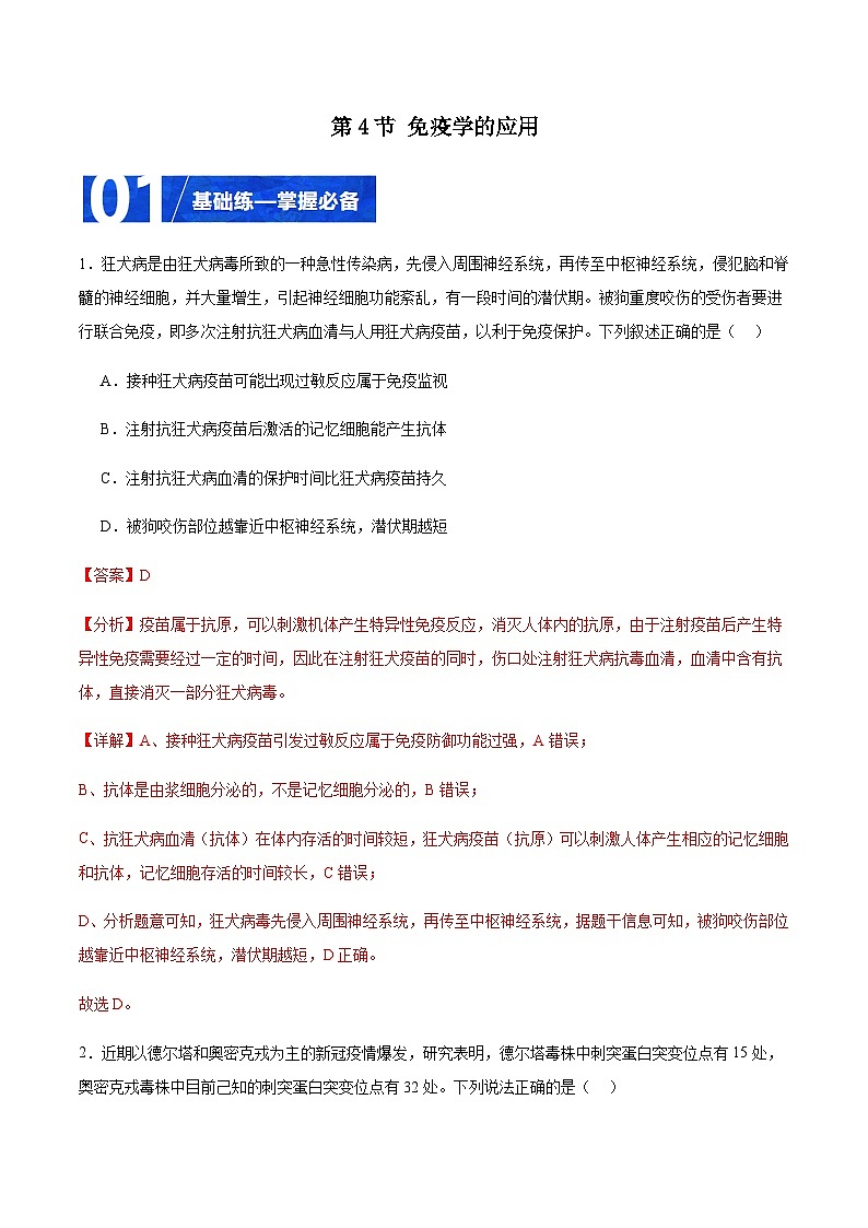 4.4 免疫学的应用（解析版）第1页