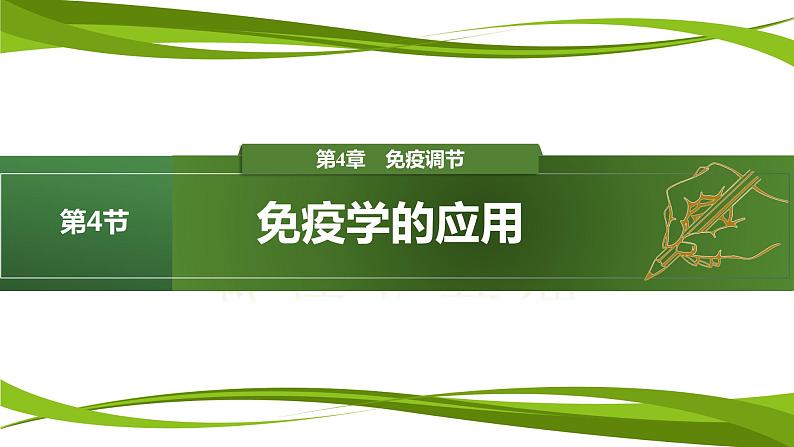 4.4+免疫学的应用（情境+问题探究课件）-2023-2024学年高二生物同步精品课件+分层训练（人教版2019选择性必修1） (1)01